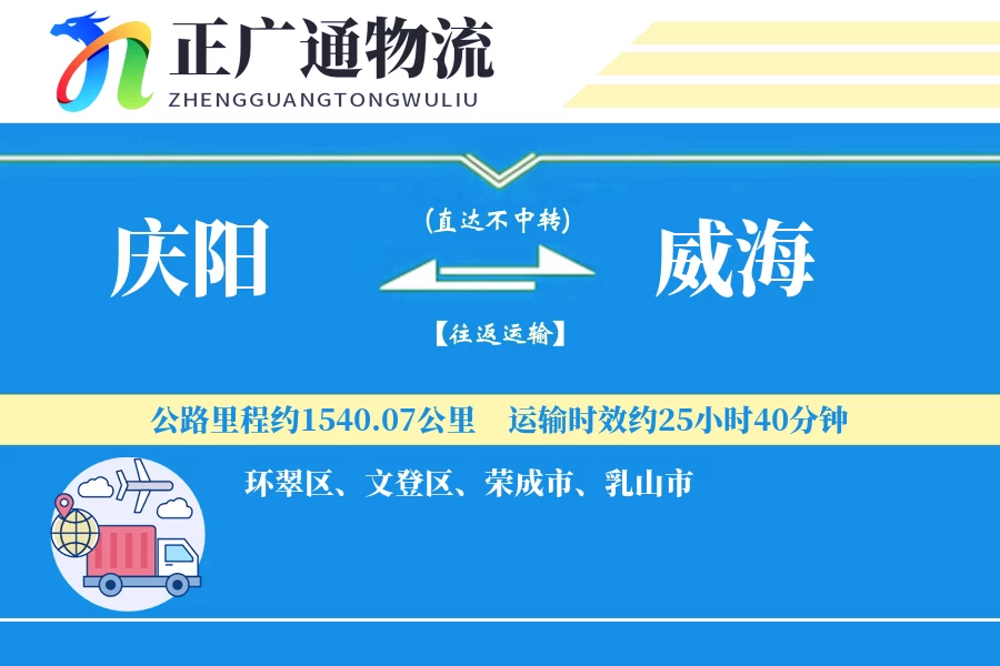 庆阳到威海物流公司