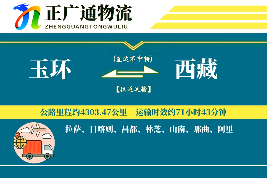 玉环到西藏物流公司