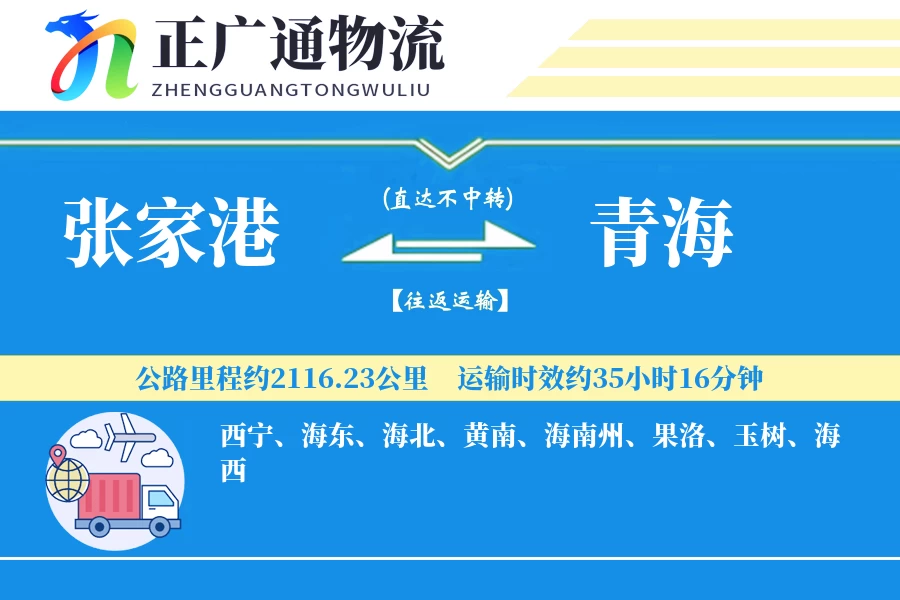 张家港到青海物流公司