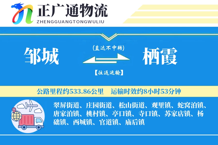邹城到栖霞物流公司