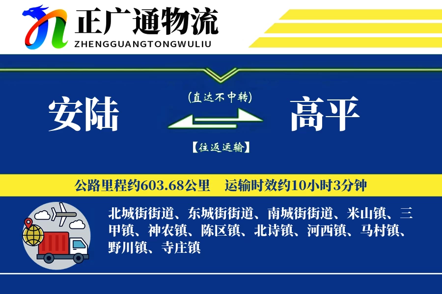 安陆到高平物流公司