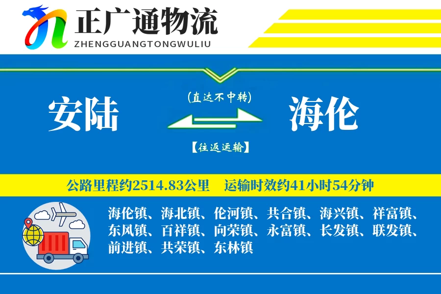 安陆到海伦物流公司