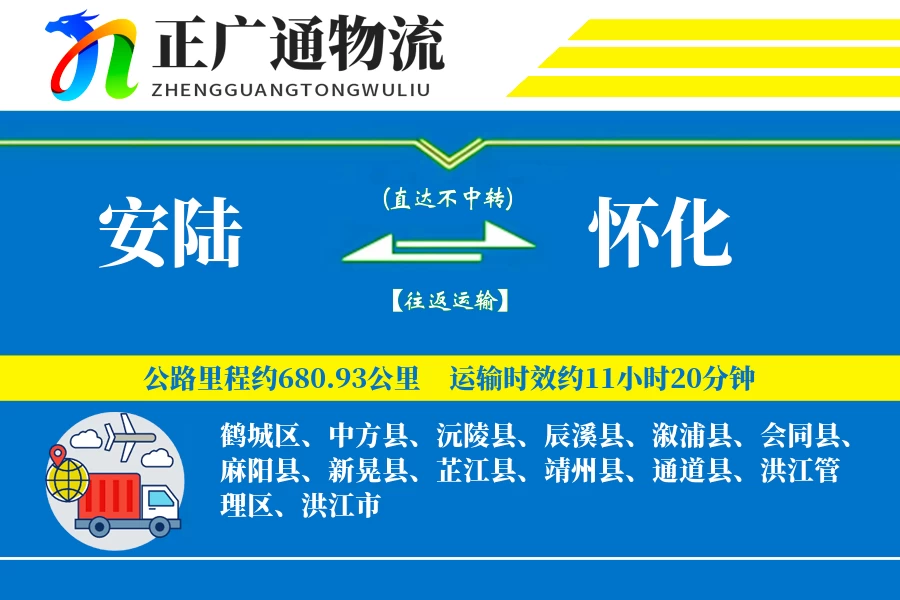 安陆到怀化物流公司