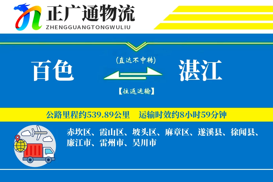 百色到湛江物流公司