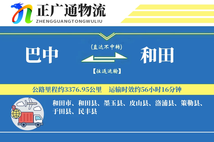 巴中到和田物流公司