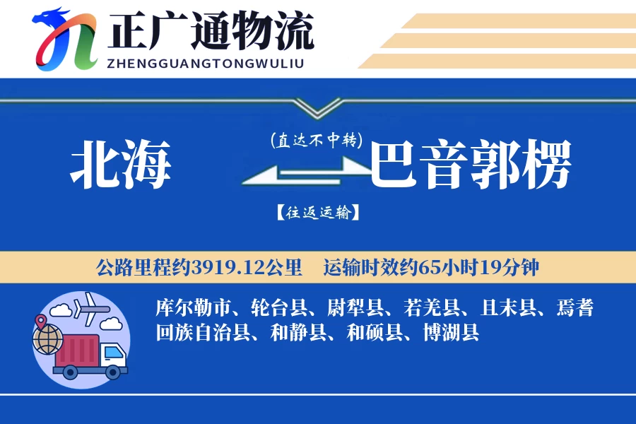 北海到巴音郭楞物流公司