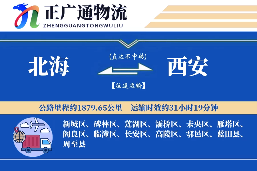 北海到西安物流公司