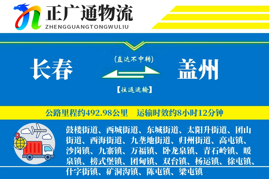 长春到盖州物流公司