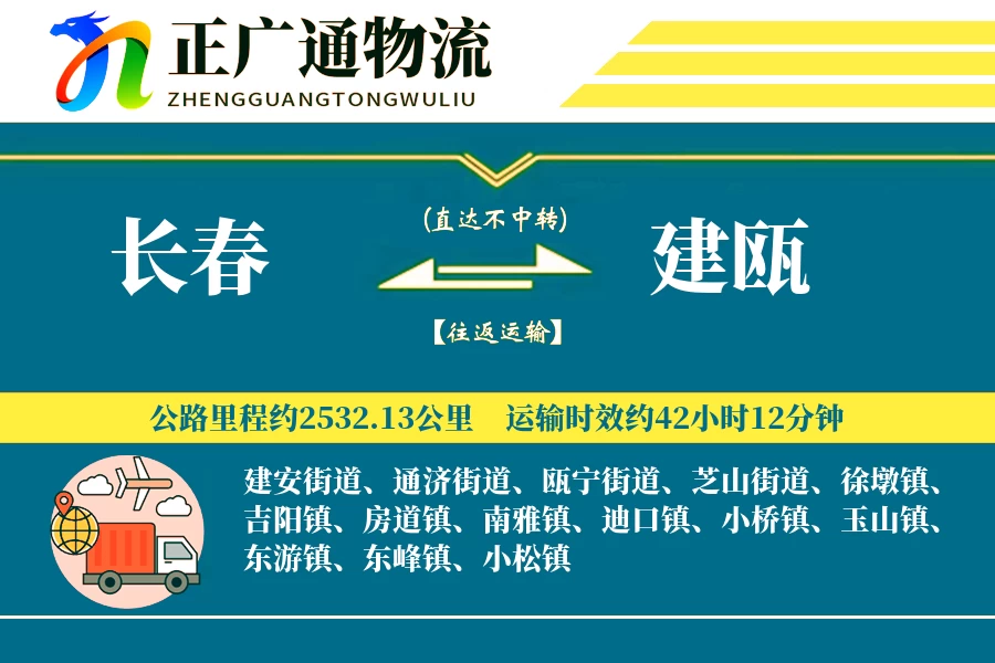 长春到建瓯物流公司