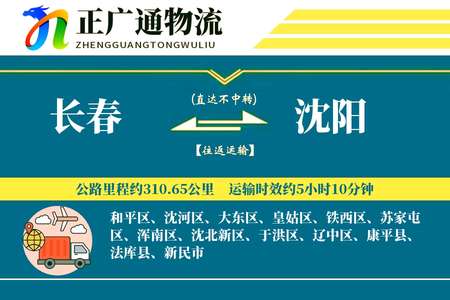 长春到沈阳物流公司