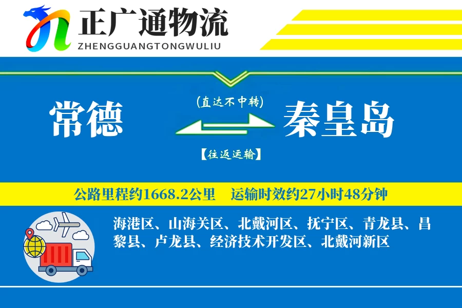 常德到秦皇岛物流公司