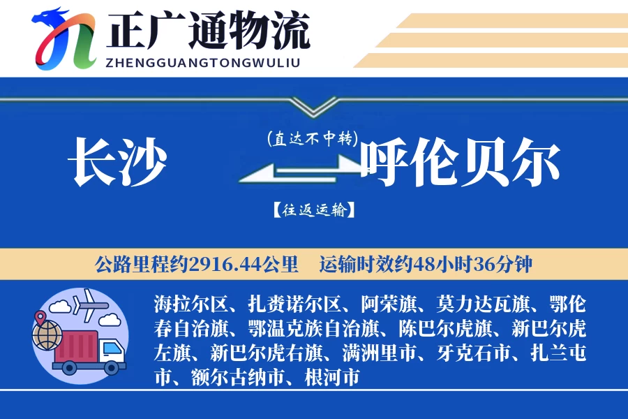 长沙到呼伦贝尔物流公司