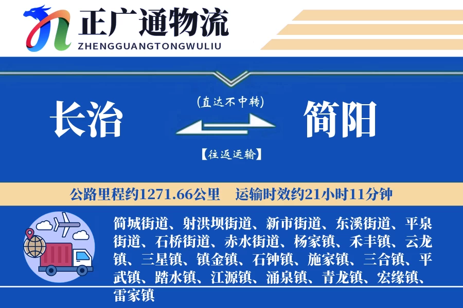 长治到简阳物流公司