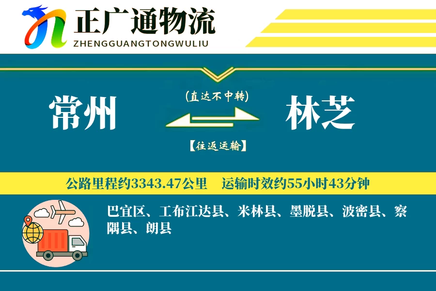 常州到林芝物流公司