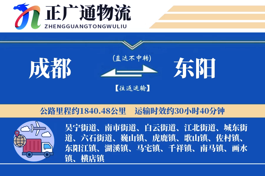 成都到东阳物流公司