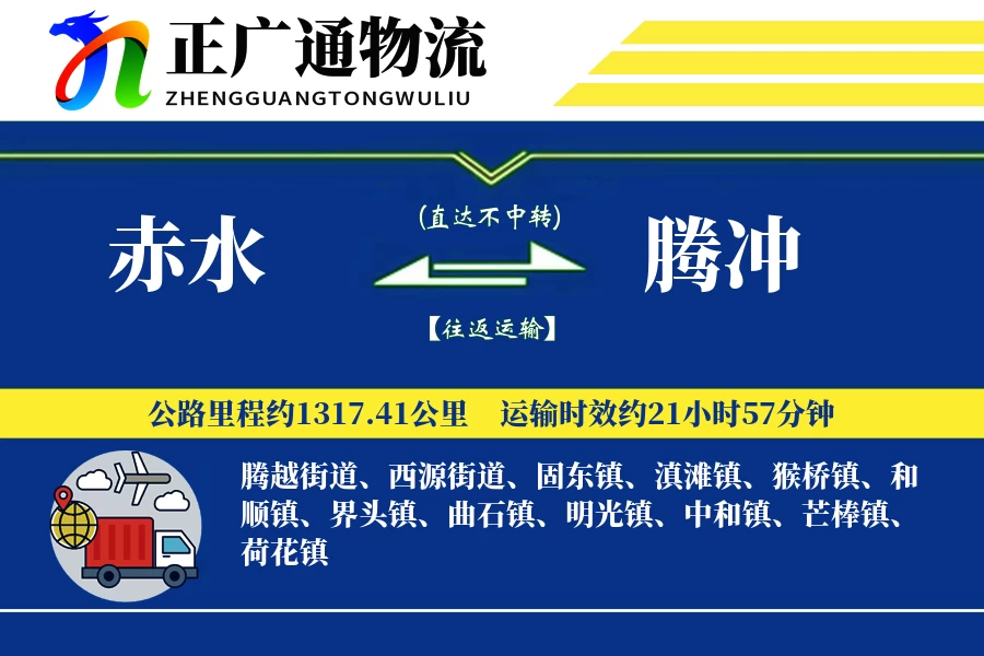 赤水到腾冲物流公司