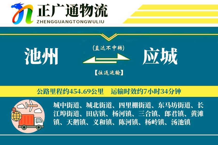 池州到应城物流公司