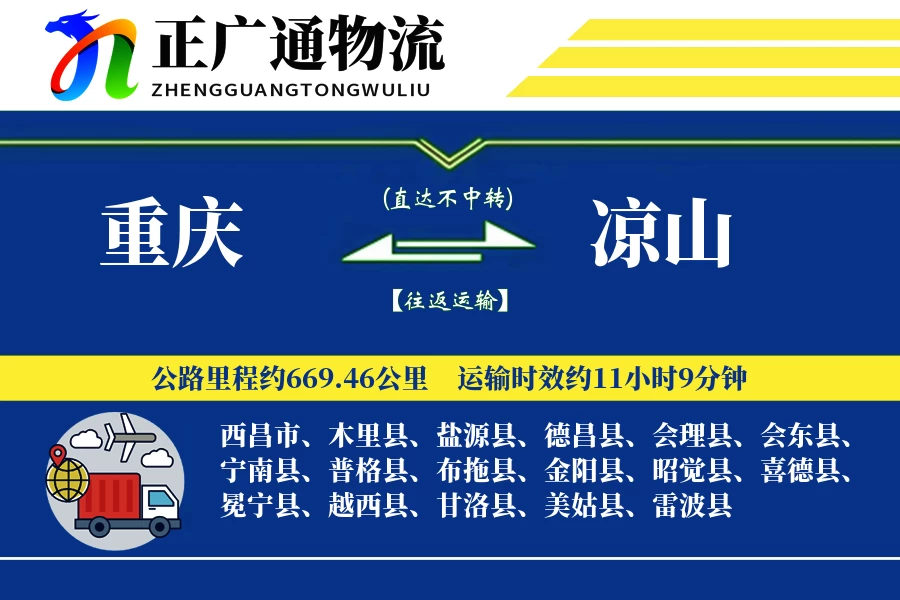 重庆到凉山物流公司