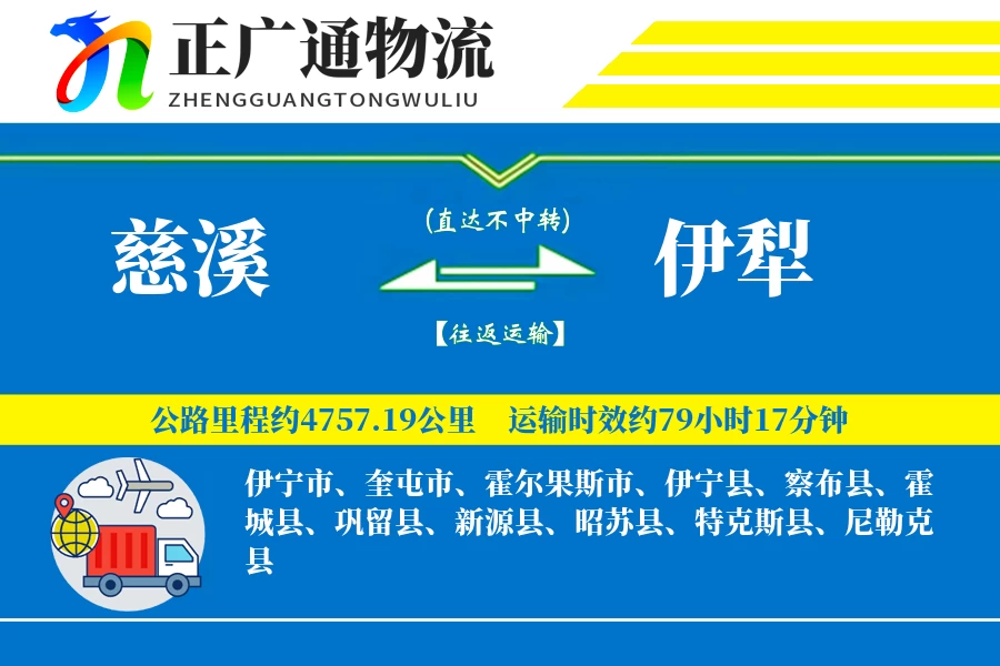 慈溪到伊犁物流公司