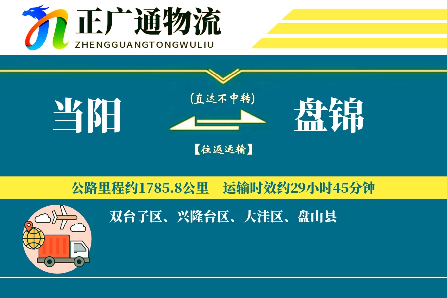 当阳到盘锦物流公司