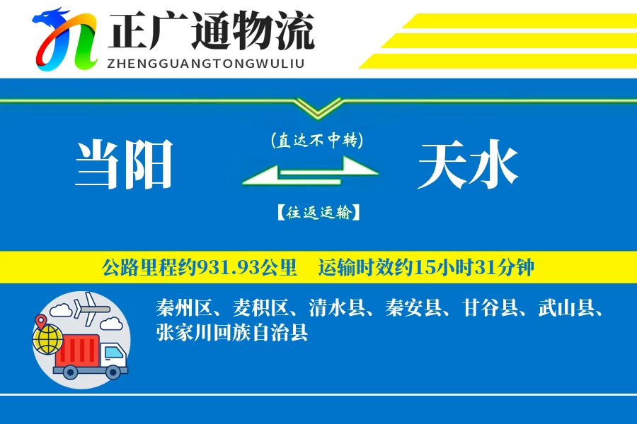 当阳到天水物流公司