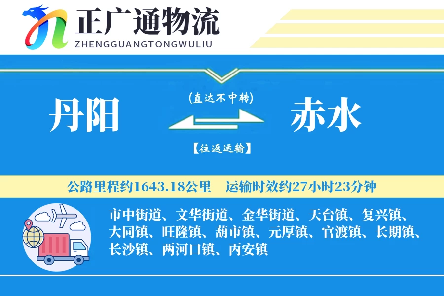 丹阳到赤水物流公司
