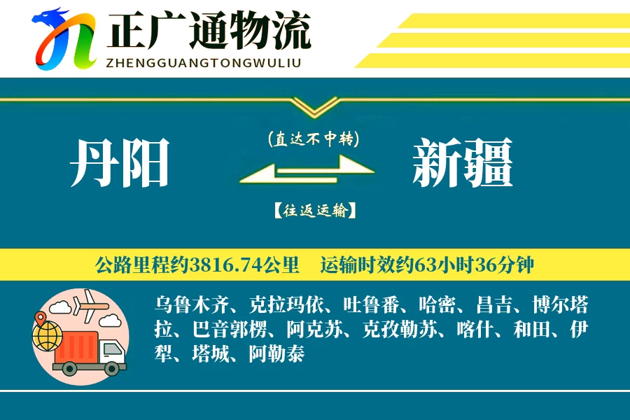 丹阳到新疆物流公司