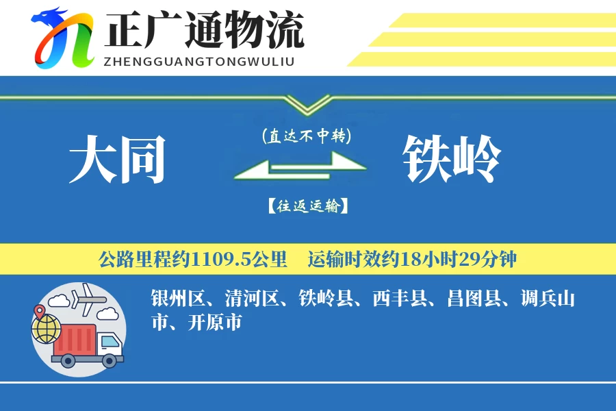 大同到铁岭物流公司