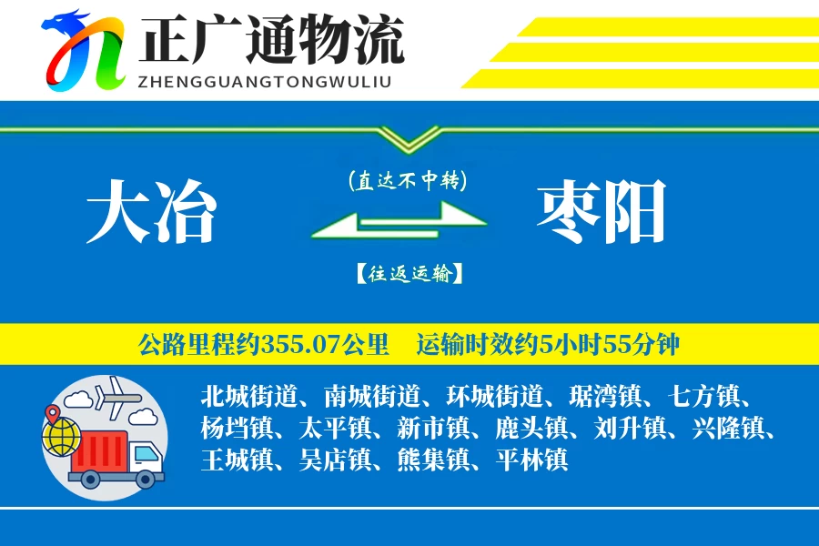 大冶到枣阳物流公司