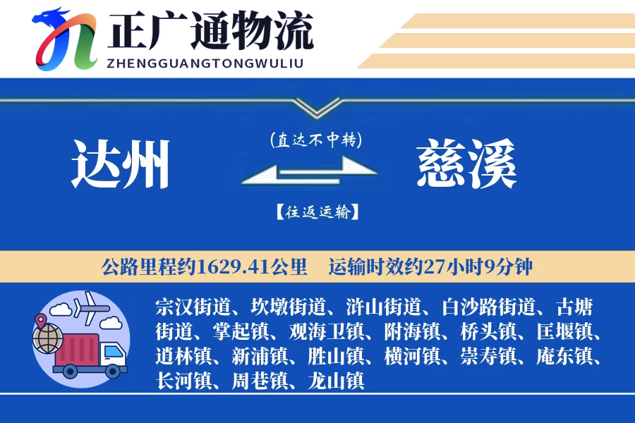 达州到慈溪物流公司