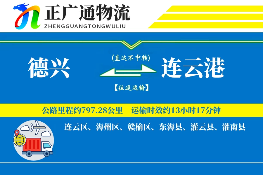 德兴到连云港物流公司
