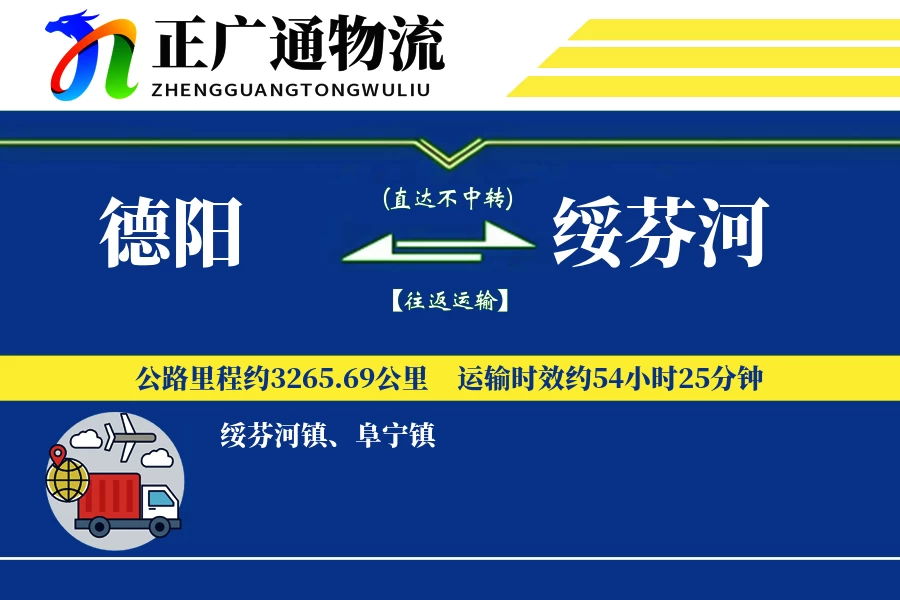 德阳到绥芬河物流公司