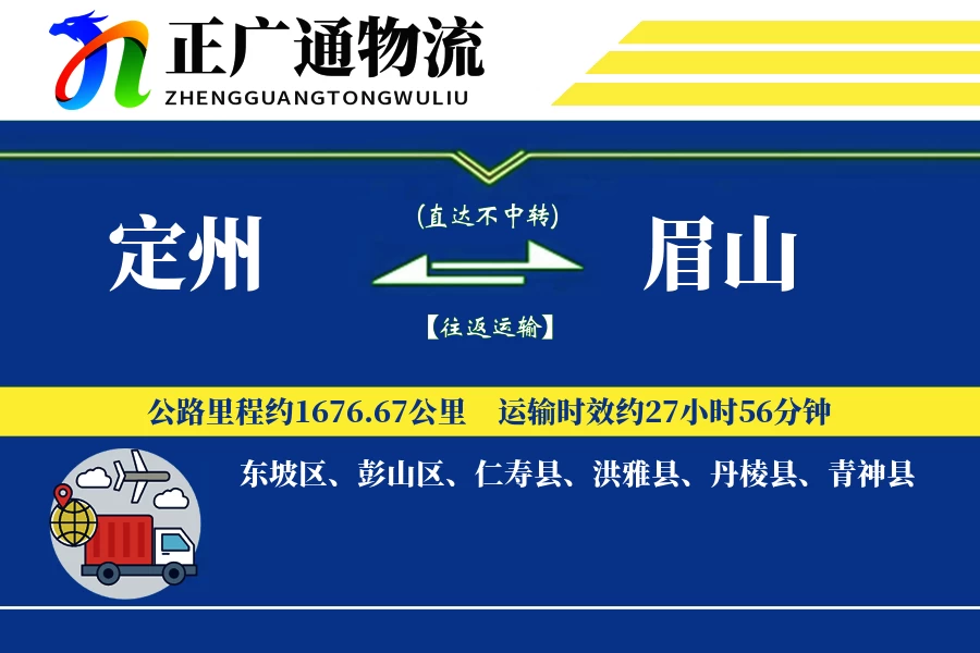 定州到眉山物流公司