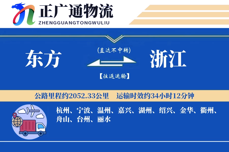 东方到浙江物流公司