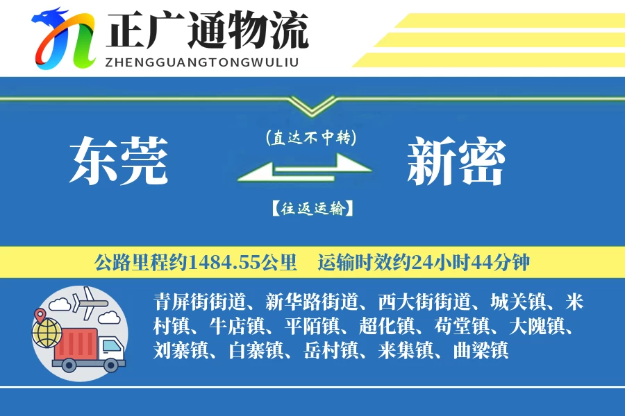 东莞到新密物流公司