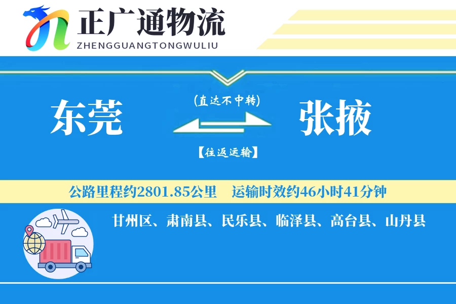 东莞到张掖物流公司
