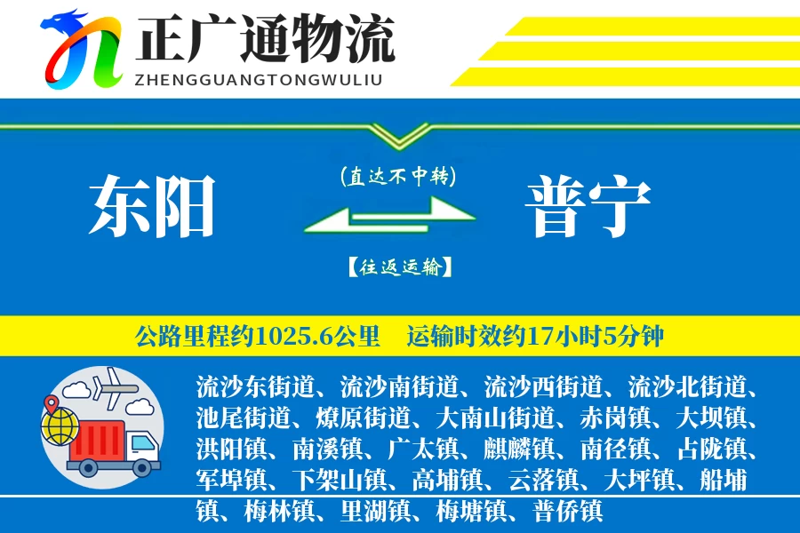 东阳到普宁物流公司