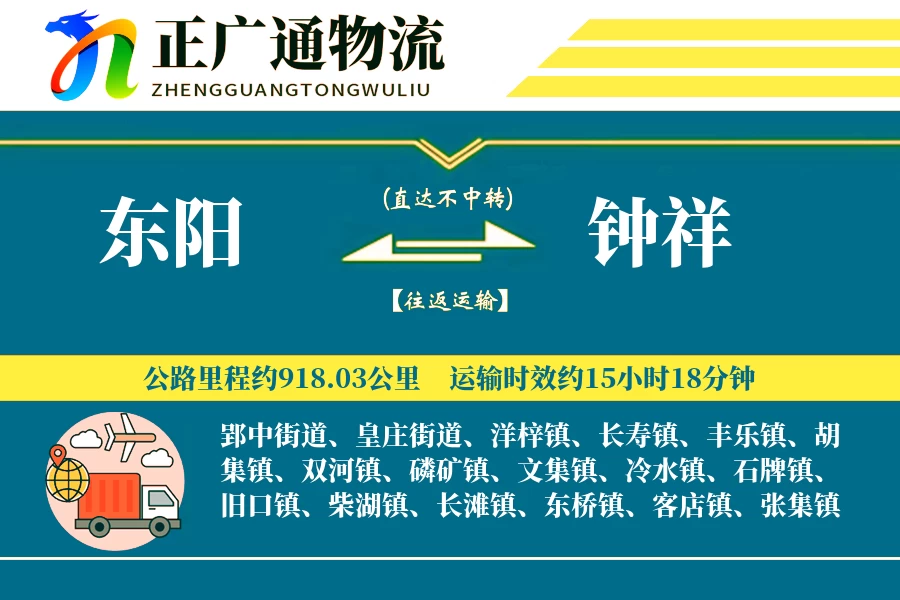 东阳到钟祥物流公司