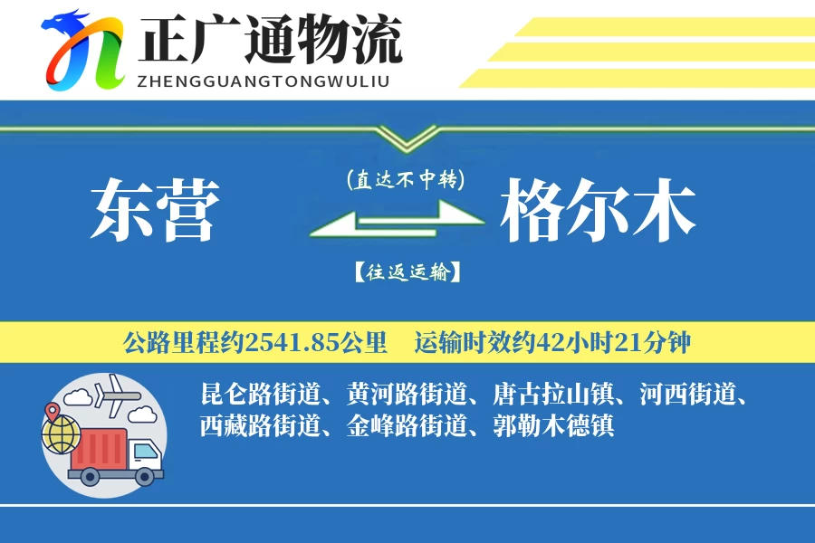 东营到格尔木物流公司