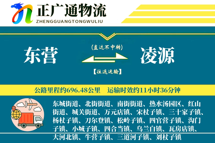 东营到凌源物流公司