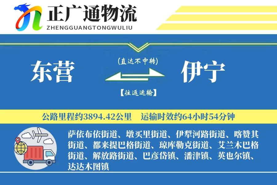 东营到伊宁物流公司