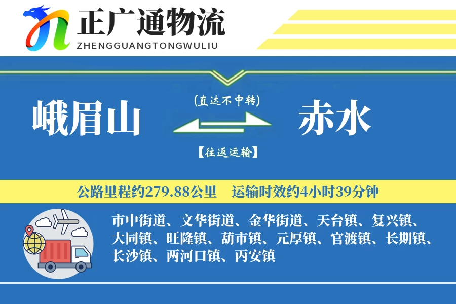 峨眉山到赤水物流公司