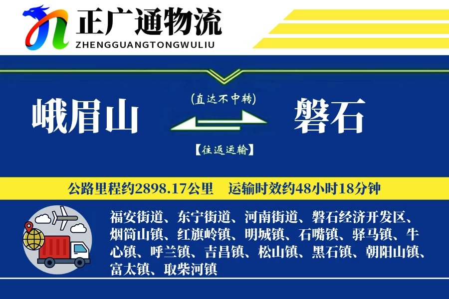 峨眉山到磐石物流公司