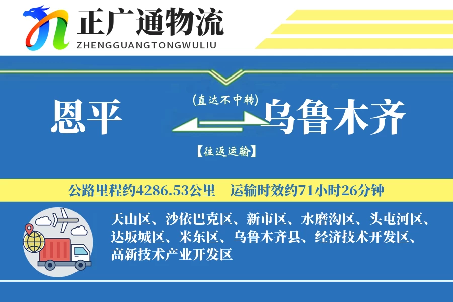 恩平到乌鲁木齐物流公司