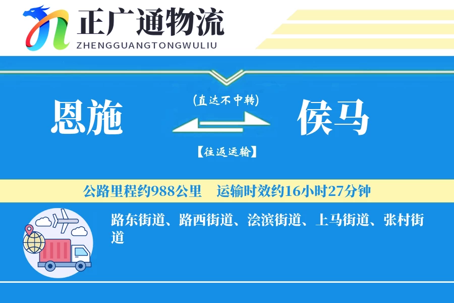 恩施到侯马物流公司