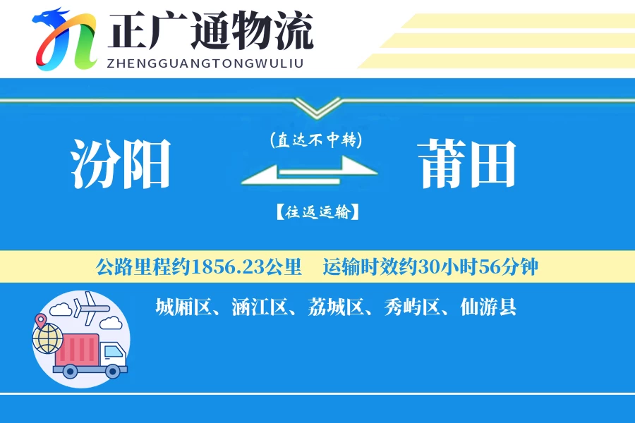 汾阳到莆田物流公司