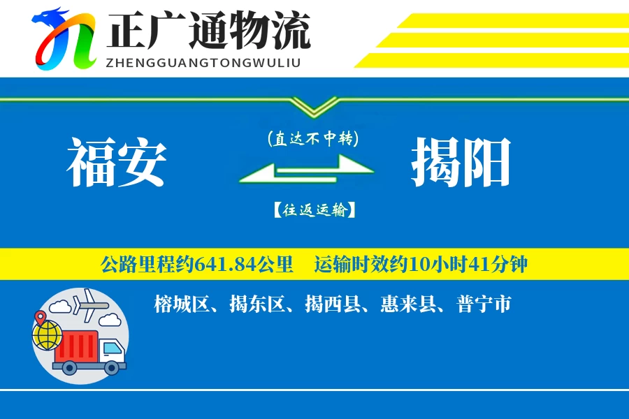 福安到揭阳物流公司