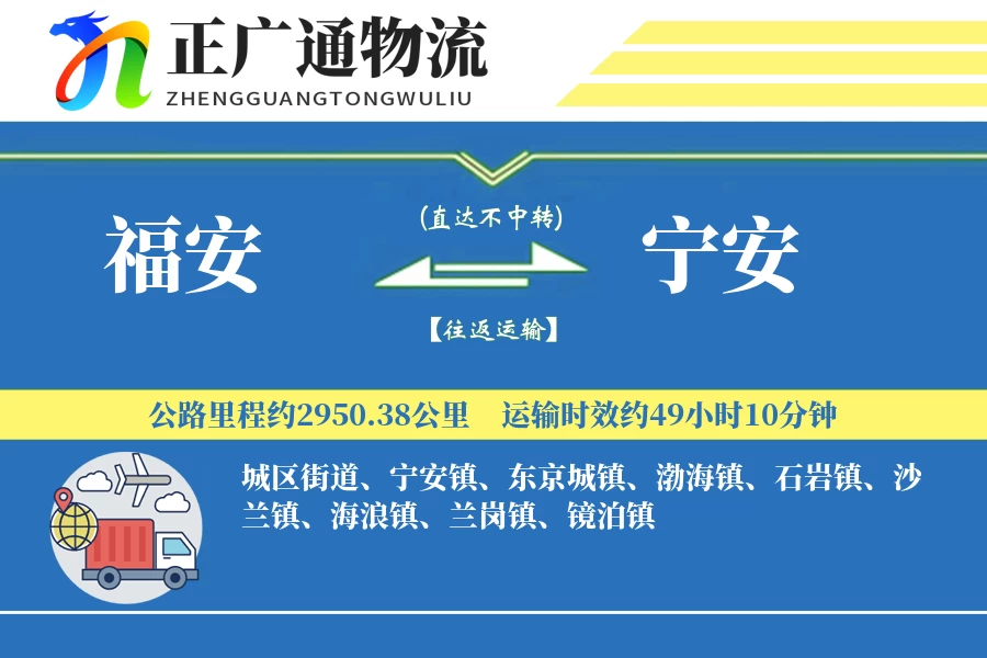 福安到宁安物流公司