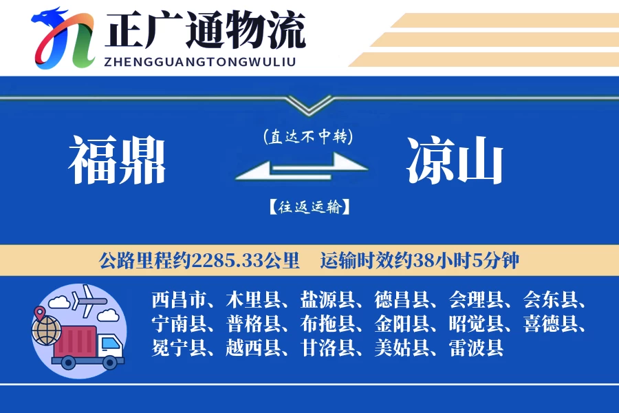 福鼎到凉山物流公司
