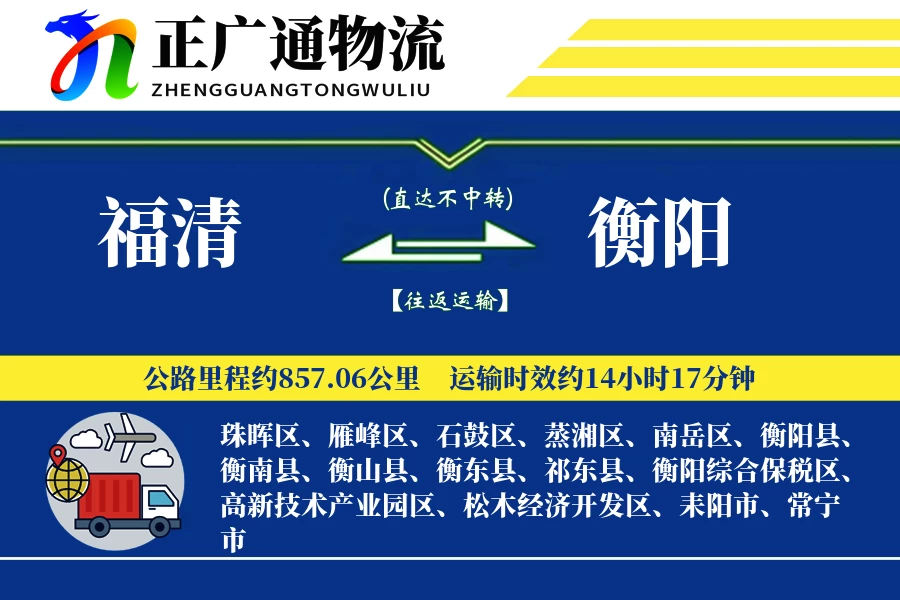 福清到衡阳物流公司